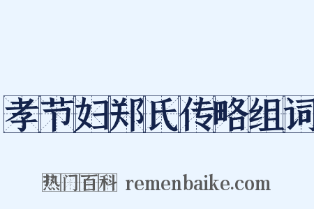 孝节妇郑氏传略组词是什么意思的图片